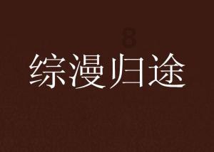 女生喜欢腰细的男生吗？